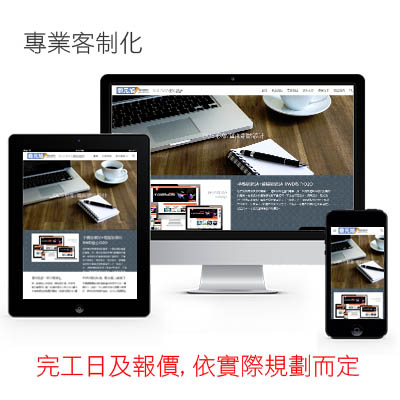 專業規劃-客制化