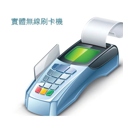 實體Wifi刷卡機