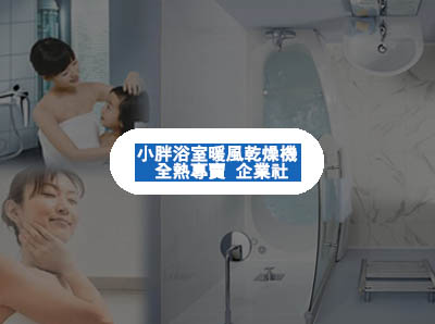 小胖浴室暖風乾燥機