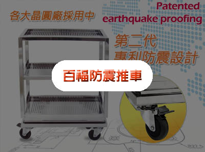 百福專利防震設備