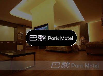 巴黎汽車旅館