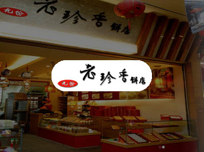 九份老珍香餅店