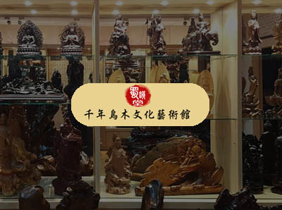 蜀韻堂千年烏木文化館
