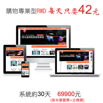 專業型RWD購物網站