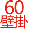 60公分,白色吊掛式烘碗機