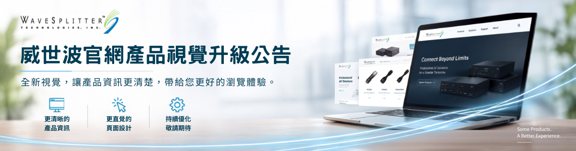 威世波官網產品視覺升級公告