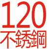 120公分．不鏽鋼
