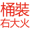 桶裝瓦斯,右大火,不銹鋼檯面,右大火