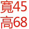 寬45公分機體高68cm．不鏽鋼面板