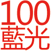 100公分,不銹鋼,藍光